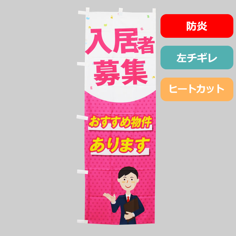 [ボリュームディスカウント対象商品]のぼり旗NO.０４１　入居者募集　おすすめ物件あります（防炎）