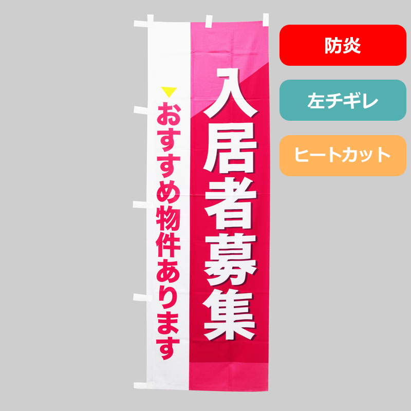 [ボリュームディスカウント対象商品]のぼり旗NO.０４２　入居者募集　おすすめ物件あります（防炎）