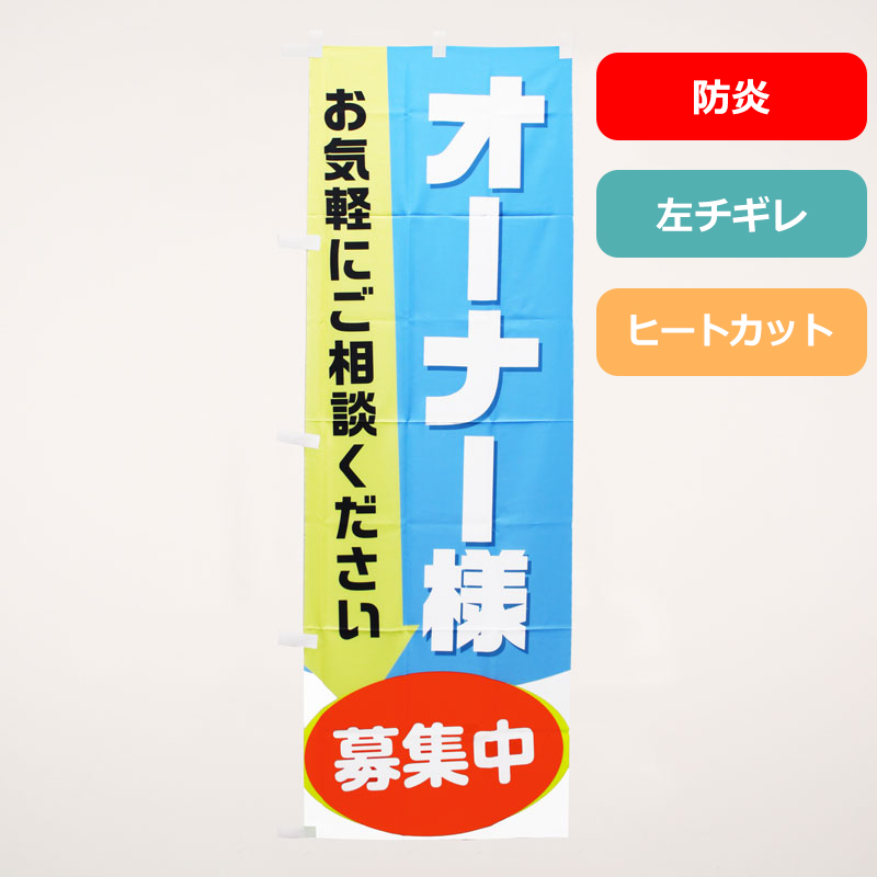 のぼり旗NO.０４５　オーナー様募集（防炎）