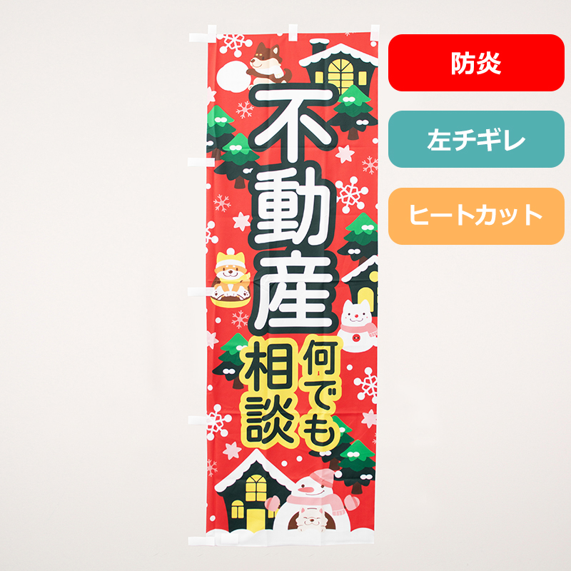 のぼり旗NO.０４７　不動産何でも相談（防炎）