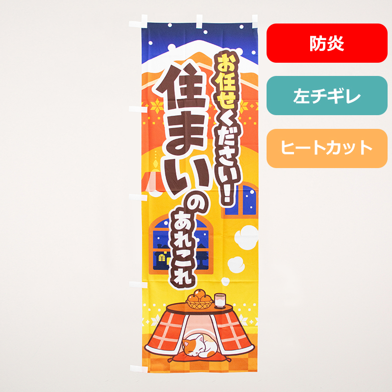 のぼり旗NO.０４８　お任せください！　住まいのあれこれ（防炎）