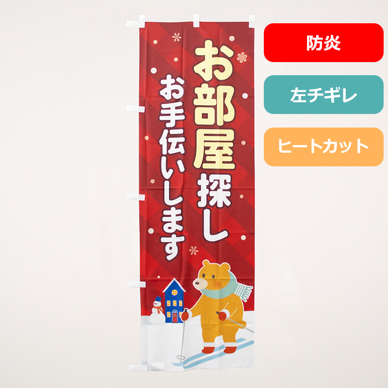 のぼり旗NO.０４９　お部屋探しお手伝いします（防炎）