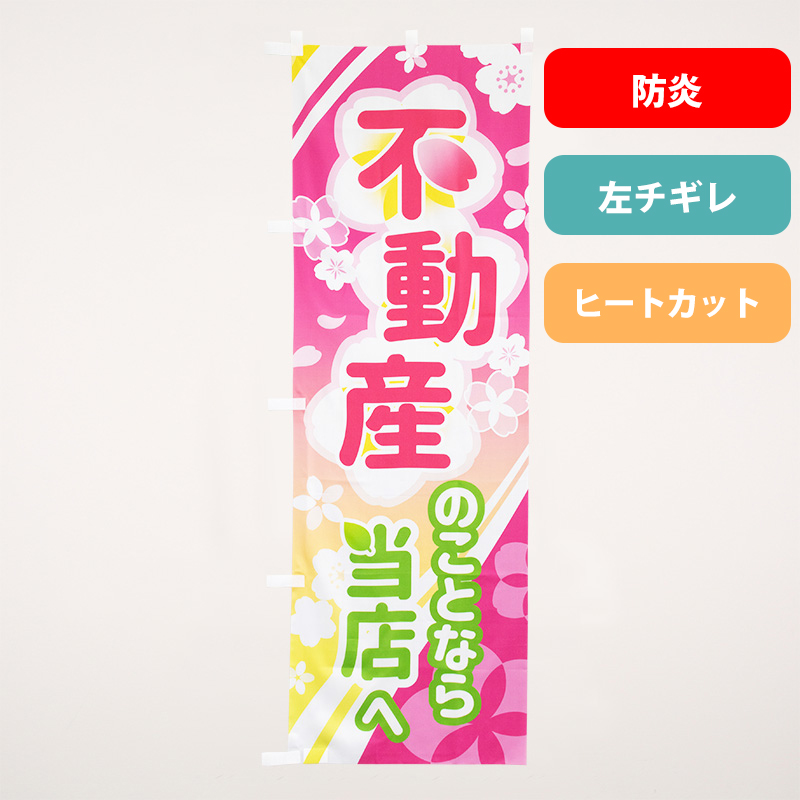 不動産業務用のぼり｜全国送料無料の「アットホームショップ」