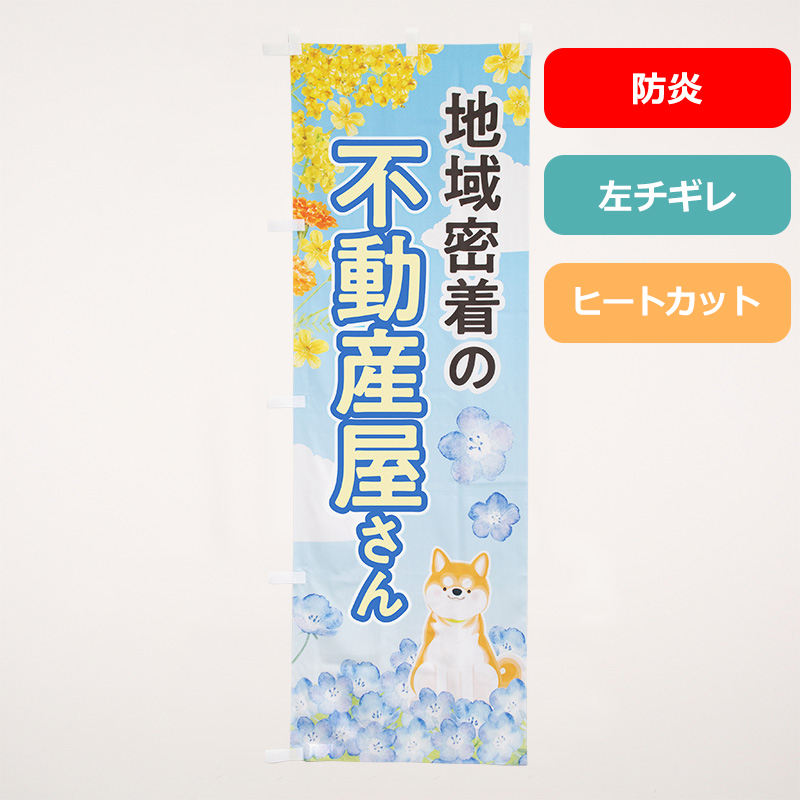のぼり旗NO.０５２　地域密着の不動産屋さん（防炎）