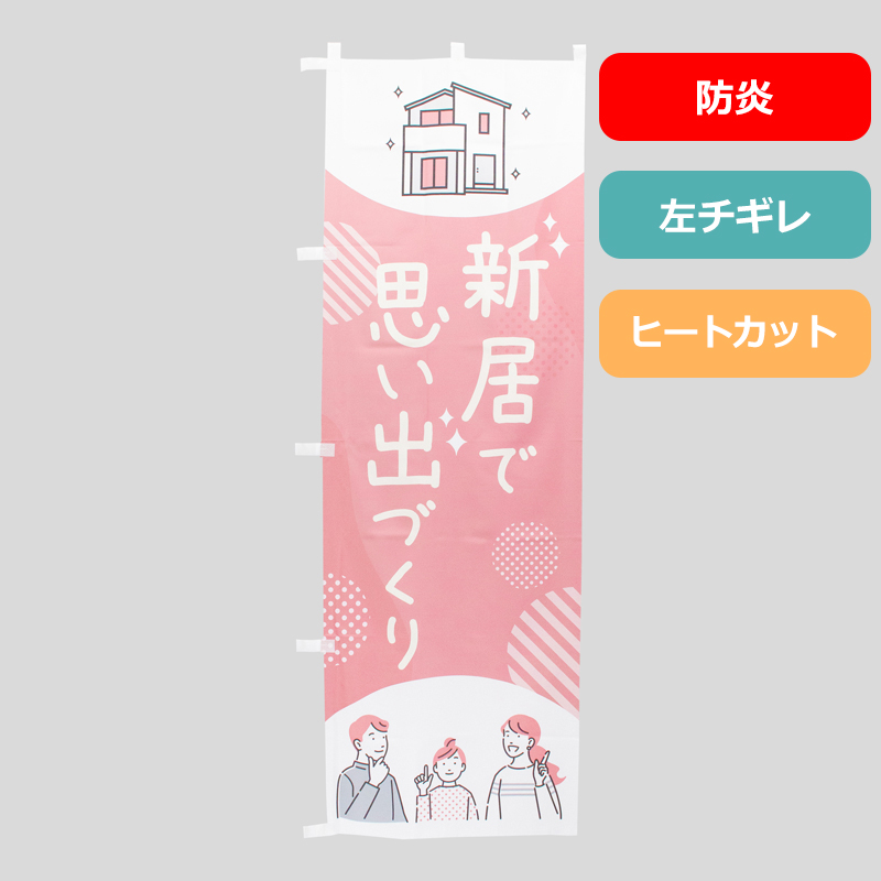 [ボリュームディスカウント対象商品]のぼり旗NO.０５３　新居で思い出づくり（防炎）
