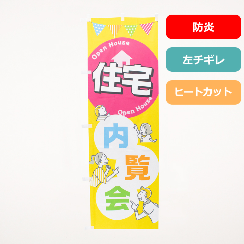 [ボリュームディスカウント対象商品]のぼり旗NO.０５５　住宅内覧会（防炎）