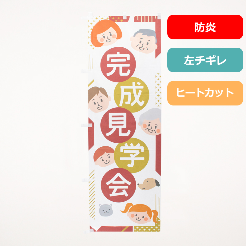 [ボリュームディスカウント対象商品]のぼり旗NO.０５６　完成見学会（防炎）