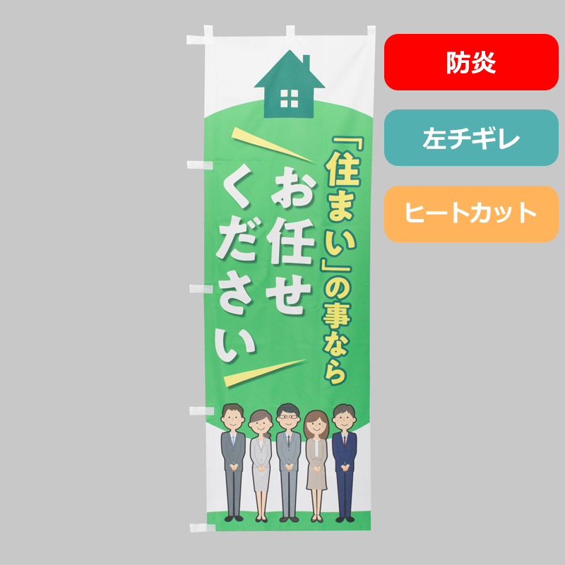 のぼり旗NO.０５９　住まいの事ならお任せください（防炎）