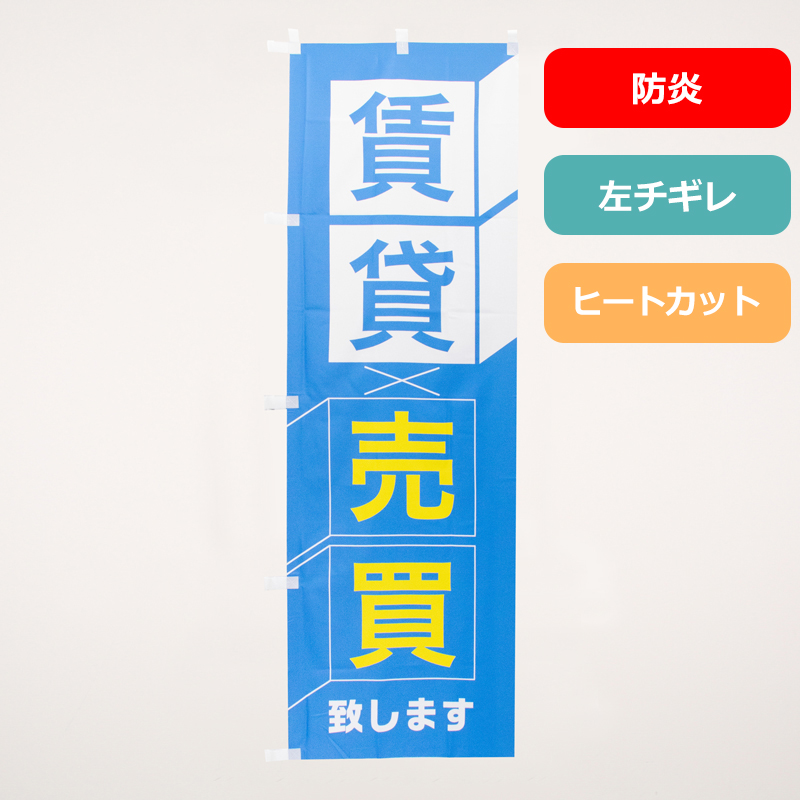 のぼり旗NO.０６０　賃貸・売買（防炎）