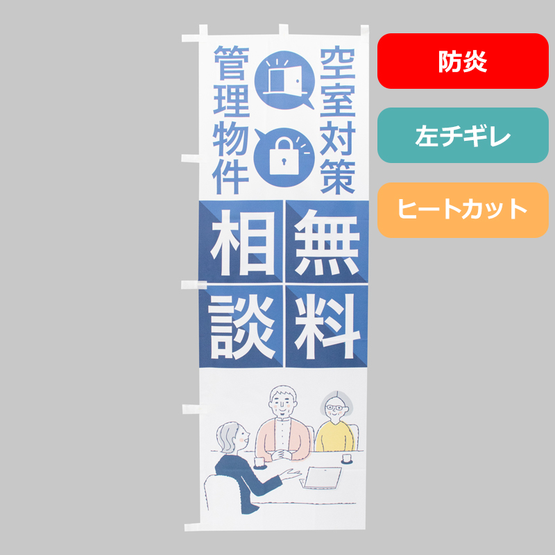 のぼり旗NO.０６１　無料相談　空室対策・管理物件（防炎）