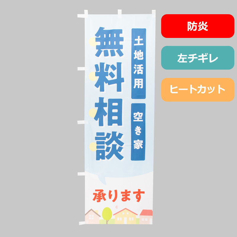 のぼり旗NO.０６２　無料相談　土地活用・空き家（防炎）