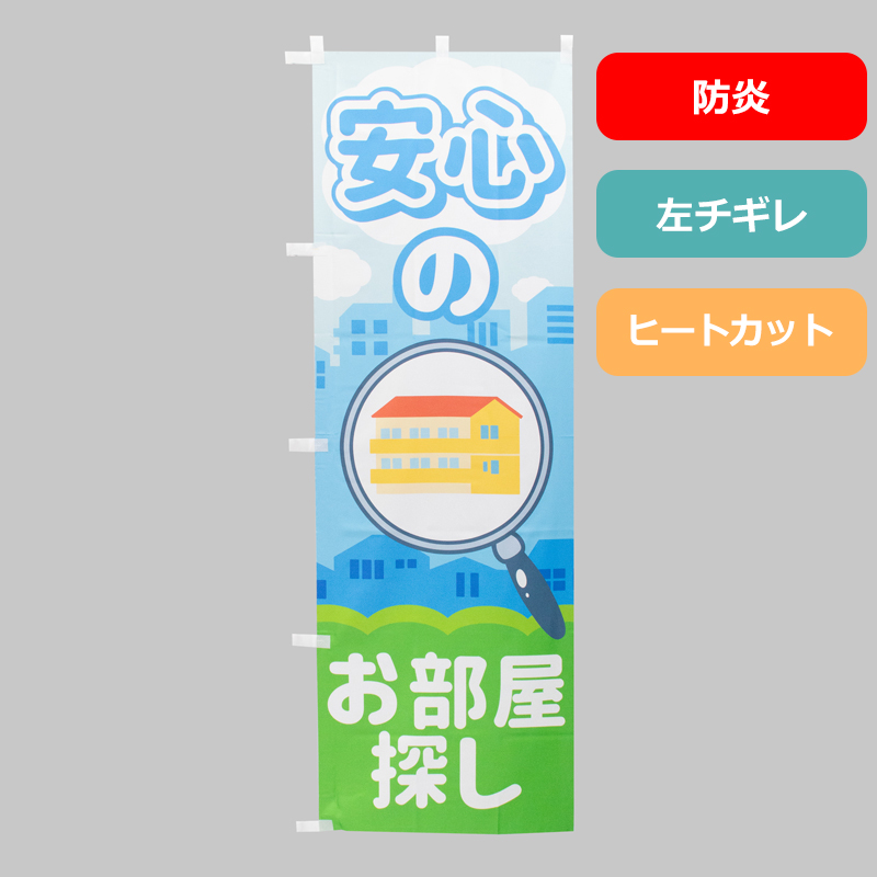 のぼり旗NO.０６５　安心のお部屋探し（防炎）