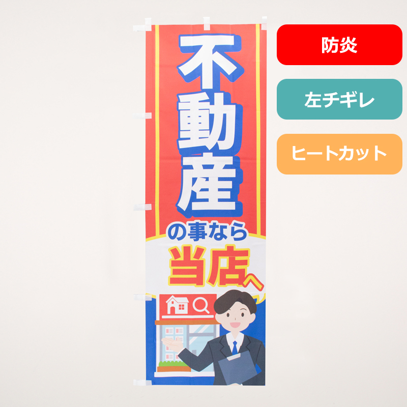 のぼり旗NO.０６６　不動産の事なら当店へ（防炎）