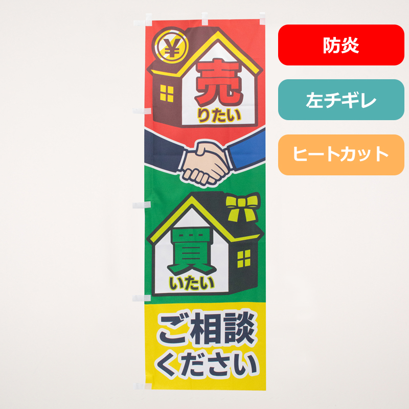 のぼり旗NO.０６８　売りたい買いたい（防炎）