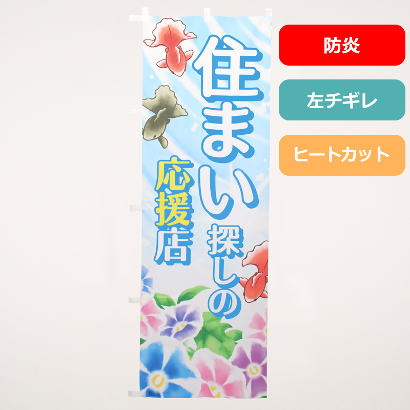 のぼり旗NO.０７１　住まい探しの応援店（防炎）