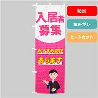 のぼり旗NO.０４１　入居者募集（おすすめ物件あります）防炎