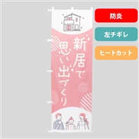 のぼり旗NO.０５３　新居で思い出づくり（防炎）