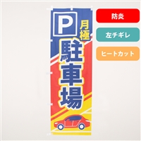 のぼり旗NO.０６９　月極駐車場（防炎）