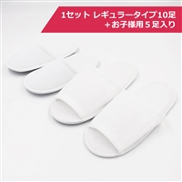 スリッパ（ホワイト）＋お子様用セット
