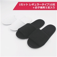 スリッパ（ブラック）＋お子様用セット