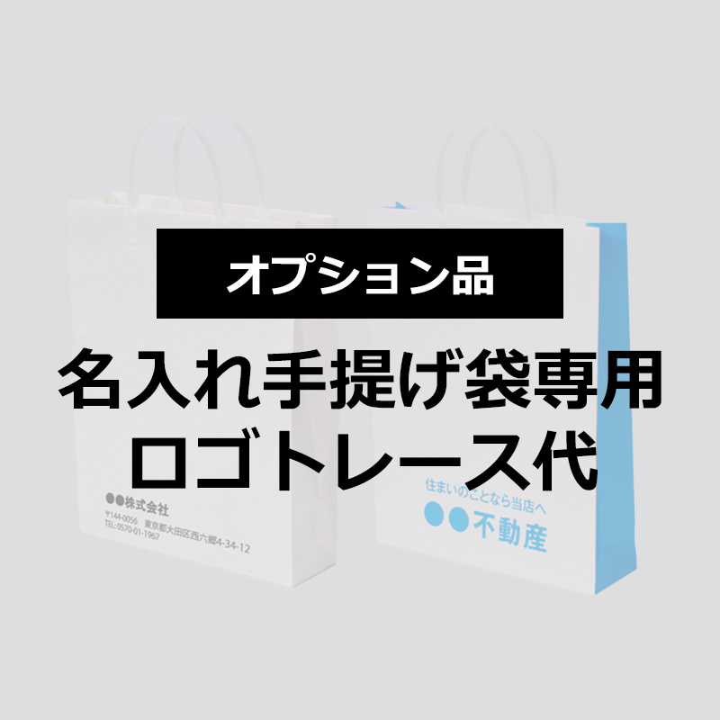 名入れ手提げ袋トレース代