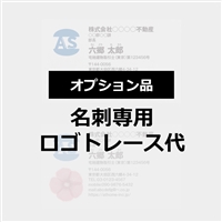 名刺トレース代