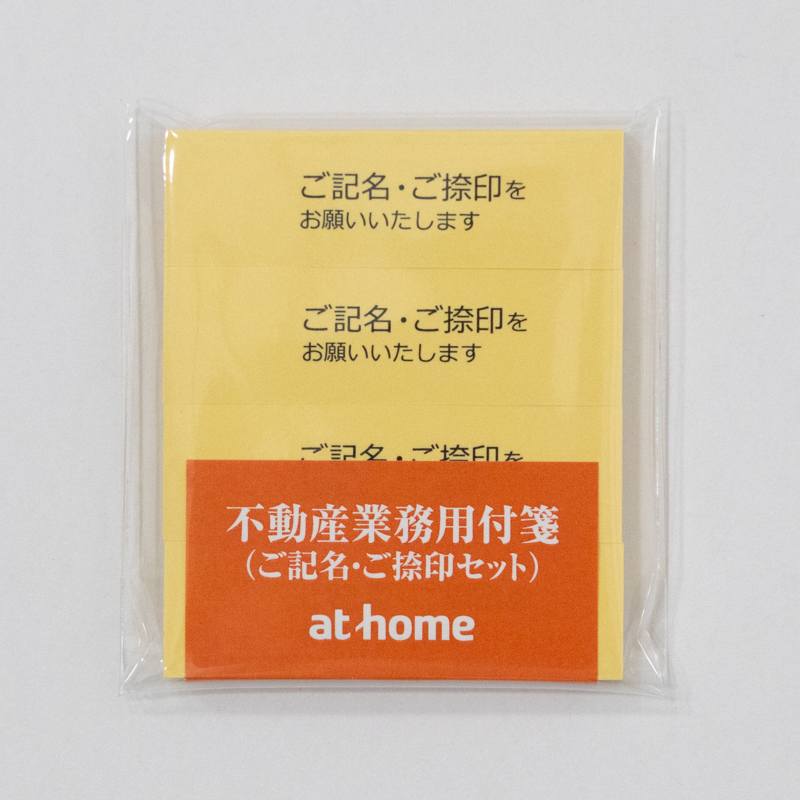 不動産業務用付箋（ご記名・ご捺印）１０個セット