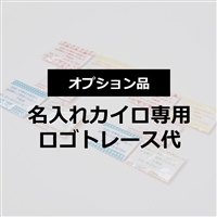 名入れカイロトレース代