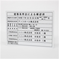 建設現場用看板（建築基準法確認済）Ｍサイズ