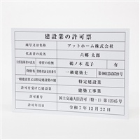建設現場用看板（建設業の許可票）Ｍサイズ