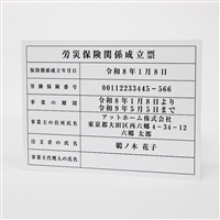 建設現場用看板（労災保険関係成立票）　Ｍサイズ