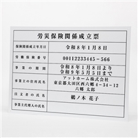 建設現場用看板（労災保険関係成立票）　Ｌサイズ