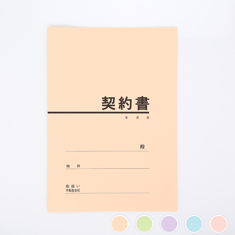 契約書表紙（A４判用・40枚入り）クリーム