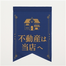 フラッグＦ２０３（紺／不動産は当店へ／山切型）