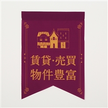 フラッグＦ２０４（紫／物件豊富／山切型）