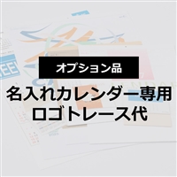 カレンダー　トレース代