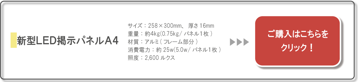 新型LED掲示パネルA4　購入はこちらをクリック！