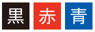 横断幕・懸垂幕の刷色イメージ