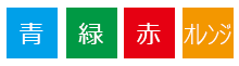野立て看板の背景色イメージ