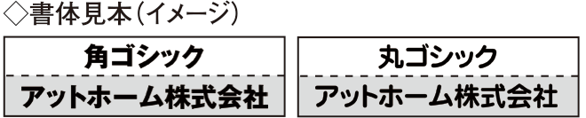 チラシケース付きプレート看板の書体イメージ