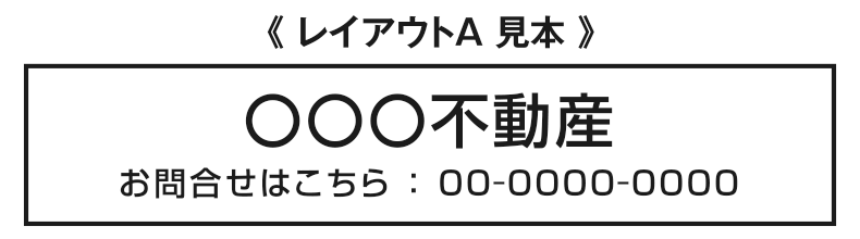 店頭用Ａ型看板の「レイアウトＡ」名入れイメージ