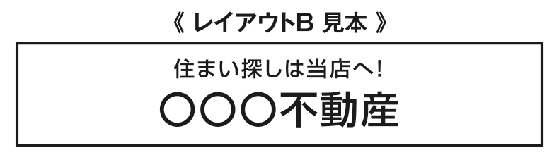 店頭用Ａ型看板の「レイアウトＢ」名入れイメージ