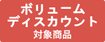 ボリュームディスカウント対象商品