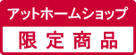 ショップ限定商品