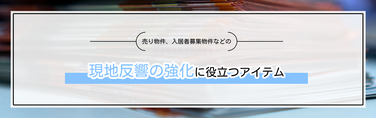 現地反響の強化に役立つアイテム