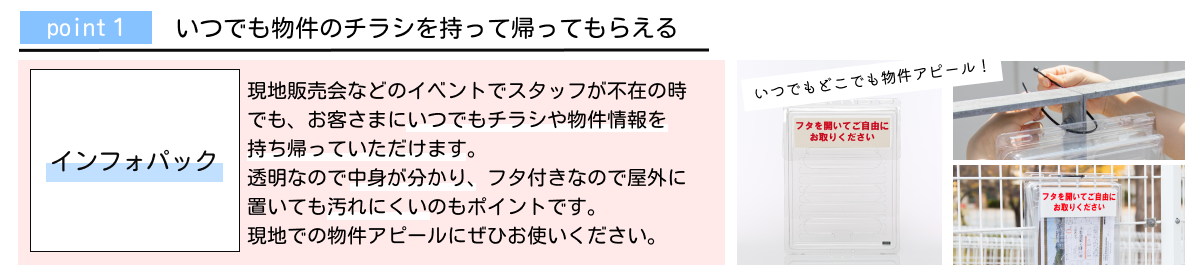ポイント1:いつでも物件のチラシを持って帰ってもらえる【インフォパック】