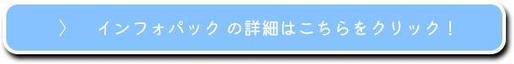 インフォパックの詳細はこちらをクリック！