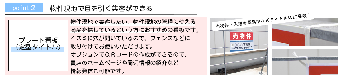 ポイント２：物件現地で目を引く集客ができる【プレート看板(定型タイトル)】
