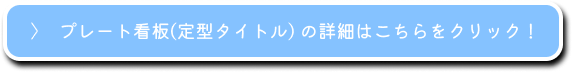 プレート看板(定型タイトル)の詳細はこちらをクリック！