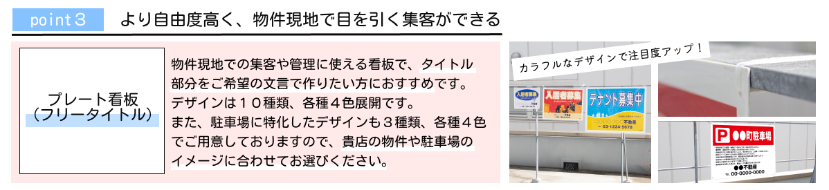 ポイント３：より自由度高く、物件現地で目を引く集客ができる【プレート看板(フリータイトル)】